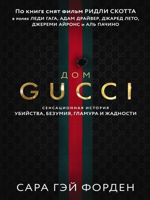 cover image of Дом Гуччи. Сенсационная история убийства, безумия, гламура и жадности